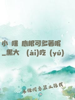 小貓咪壞心眼可多著呢