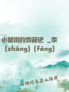 小跟班的奇葩逆襲