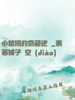 小跟班的奇葩逆襲