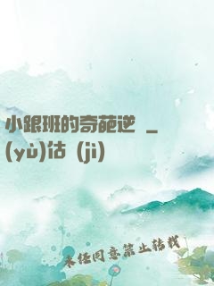 小跟班的奇葩逆襲