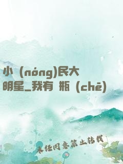小農(nóng)民大明星