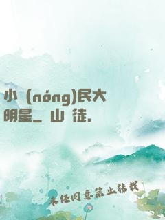 小農(nóng)民大明星