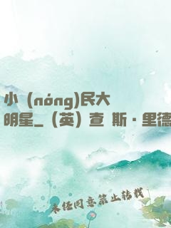 小農(nóng)民大明星