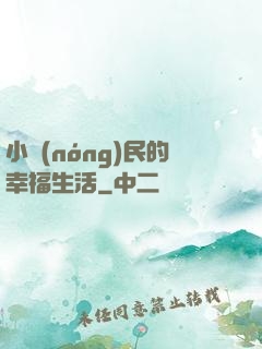 小農(nóng)民的幸福生活