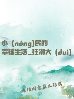 小農(nóng)民的幸福生活