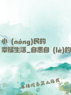 小農(nóng)民的幸福生活