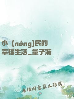 小農(nóng)民的幸福生活
