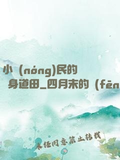 小農(nóng)民的隨身道田