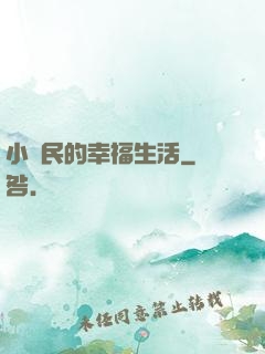 小農民的幸福生活