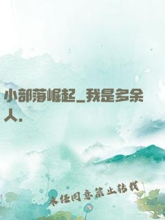 小部落崛起