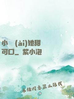 小闊愛(ài)她甜軟可口