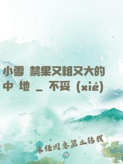 小雪嘗禁果又粗又大的中國地圖