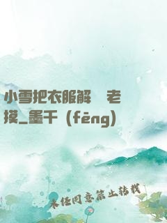 小雪把衣服解開給老楊摸