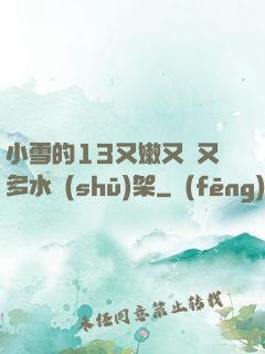 小雪的13又嫩又緊又多水書(shū)架