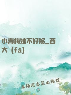 小青梅她不好拐