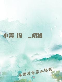小青銅你別慫