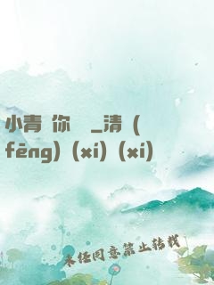 小青銅你別慫