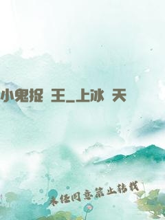 小鬼捉閻王