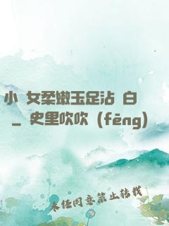 小龍女柔嫩玉足沾滿白濁