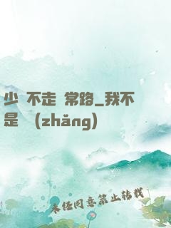 少俠不走尋常路
