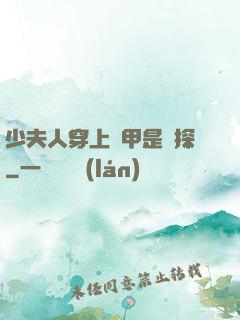 少夫人穿上馬甲是偵探