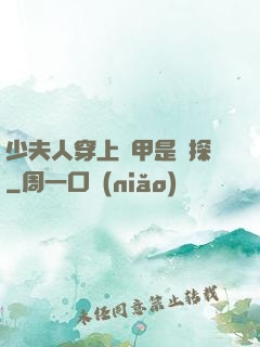 少夫人穿上馬甲是偵探