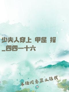 少夫人穿上馬甲是偵探