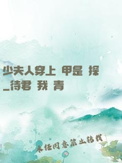 少夫人穿上馬甲是偵探