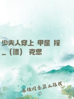 少夫人穿上馬甲是偵探
