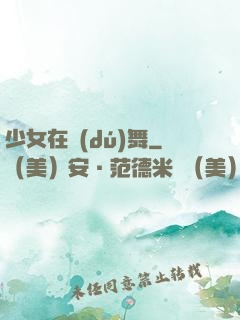 少女在獨(dú)舞