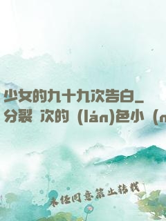 少女的九十九次告白
