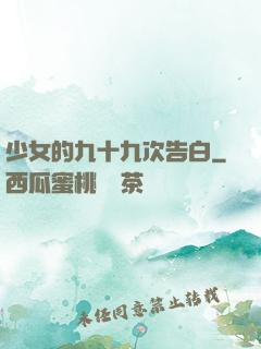 少女的九十九次告白
