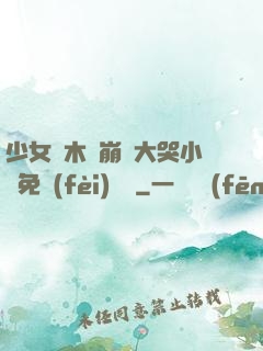 少女騎木驢崩潰大哭小說免費(fèi)閱讀