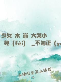 少女騎木驢崩潰大哭小說免費(fèi)閱讀