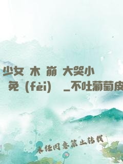 少女騎木驢崩潰大哭小說免費(fèi)閱讀