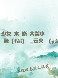 少女騎木驢崩潰大哭小說免費(fèi)閱讀