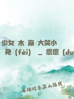 少女騎木驢崩潰大哭小說免費(fèi)閱讀