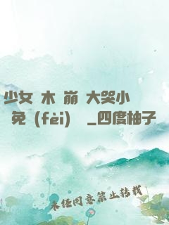 少女騎木驢崩潰大哭小說免費(fèi)閱讀