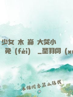 少女騎木驢崩潰大哭小說免費(fèi)閱讀