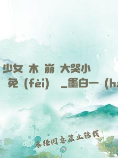 少女騎木驢崩潰大哭小說免費(fèi)閱讀