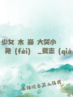 少女騎木驢崩潰大哭小說免費(fèi)閱讀