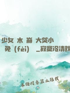 少女騎木驢崩潰大哭小說免費(fèi)閱讀