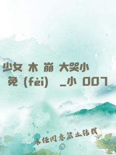 少女騎木驢崩潰大哭小說免費(fèi)閱讀