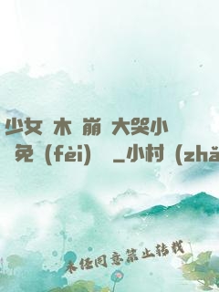 少女騎木驢崩潰大哭小說免費(fèi)閱讀