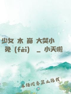 少女騎木驢崩潰大哭小說免費(fèi)閱讀