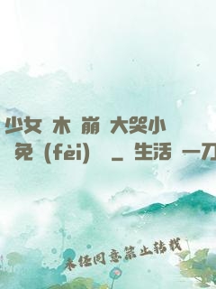 少女騎木驢崩潰大哭小說免費(fèi)閱讀