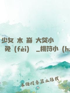 少女騎木驢崩潰大哭小說免費(fèi)閱讀