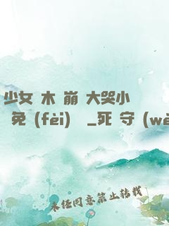 少女騎木驢崩潰大哭小說免費(fèi)閱讀