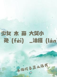 少女騎木驢崩潰大哭小說免費(fèi)閱讀