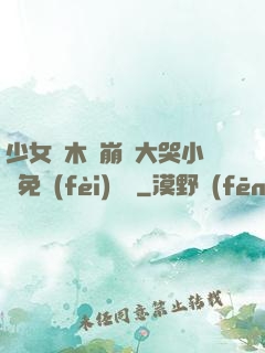 少女騎木驢崩潰大哭小說免費(fèi)閱讀
